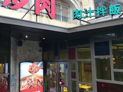 门面-味上湘菜馆(岳麓山店)