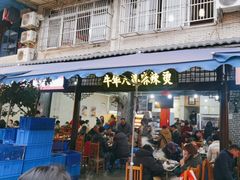 -牛华八婆麻辣烫(起源店)