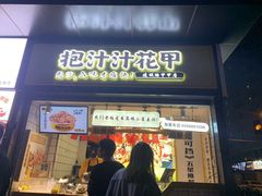 门面-降龙爪爪(建设路1店)