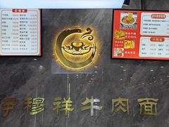 -伊穆祥牛肉面总店·清真