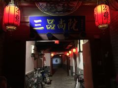 -三品尚院(贝勒府旧址店)