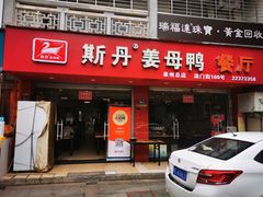 -斯丹姜母鸭·古法干香(涂门街总店)