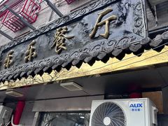 -乐乐餐厅(湘子庙街店)