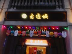 门面-老通城豆皮大王(吉庆街店)