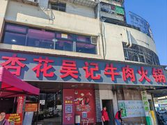 -杏花吴记牛肉火锅