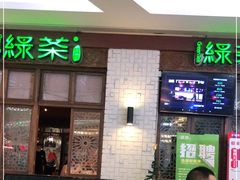 等位区-绿茶餐厅(龙湖杭州金沙天街店)