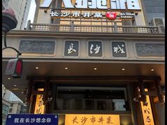 -八碗湘长沙市井菜(坡子街店)