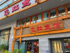 -飞虹鱼馆(春华路店)