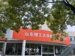 -山东理工大学