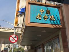 门面-洪长兴(云南南路店)