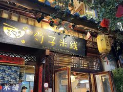 -勺子米线·云南传统小吃市集(四方街店)