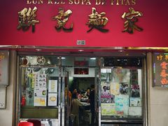 门面-联记面家(新马路店)