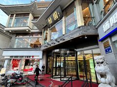 -怡园饭店-餐厅(四望亭店)