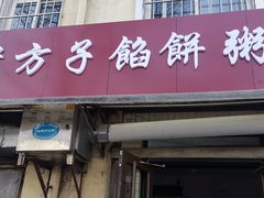-老方子馅饼粥(台东店)