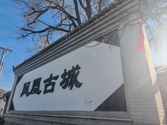 -柳沟豆腐宴69号福豆堂