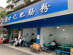 门面-甘记肥肠粉(马鞍北路店)