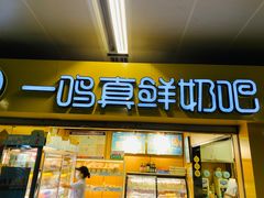 门面-一鸣真鲜奶吧(龙江地铁站店)