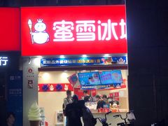 门面-蜜雪冰城(梅花园佳润广场店)