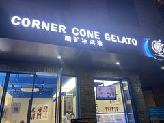 -CORNER CONE GELATO酷矿手作霜淇淋(南头古城店)