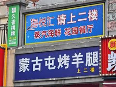 -海悦汇•闽菜•蒸汽海鲜(合景峰汇商务广场店)