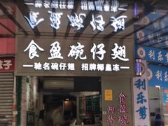 门面-食盈碗仔翅(星玺广场店)