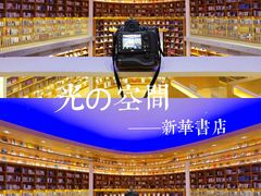 -新华文创·光的空间