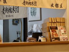 -正南齐北·老街糯米团(洪崖洞店)