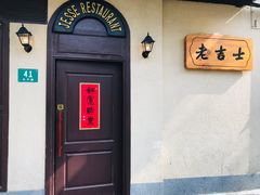 -老吉士酒家(天平路店)