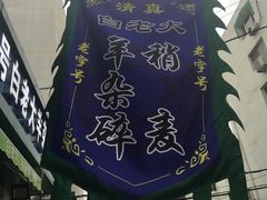 -白老大羊杂碎稍麦