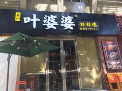 门面-嘉州叶婆婆钵钵鸡(建设路店)
