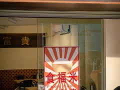 门面-福米小馆