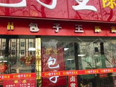 门面-陈寔包子王·卤煮小肠·京味小吃(龙潭店)