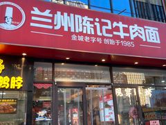 -兰州陈记牛肉面 ·烧烤· 铜锅涮肉(万达店)