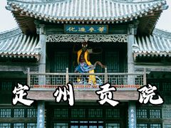 -定州贡院