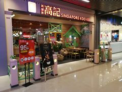 门面-新加坡高记KOO KEE Restaurant(盈科店)