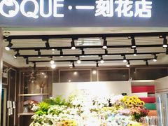 -EPOQUE·一刻花店(兴业太古汇店)