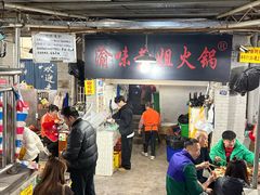 -渝味黄姐火锅(黄泥村店)