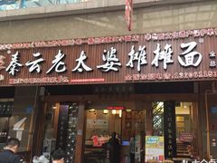 门面-秦云老太婆摊摊面(全国总店)