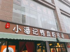 -小潘记鸭血粉丝汤