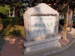 iphone_upload_pic-八大关景区