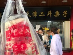 门面-二斗栗子(西湖道店)