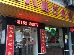 -二八鸥汀老鹅(金涛庄店)