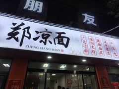 -郑凉面24h店(黄金小区店)