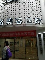 -重庆联合丽格第五医疗美容医院