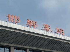 -邯郸东站