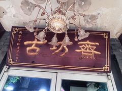 -马记伊源斋涮肉·清真菜(百子湾店)