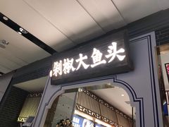 门面-千稻剁椒大鱼头(CityOn熙地港店)