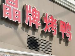 -晶牌烤鸭(延吉东路557弄小区店)
