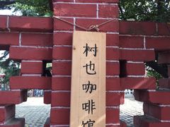 -八大关景区