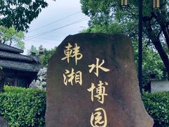 -韩湘水博园
